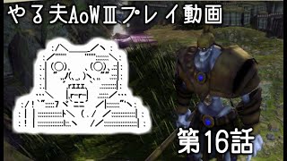 【ゆっくり音声付きリメイク】やる夫と3人の英雄がAge of Wonders 3の世界で覇権を狙うようです　第16話