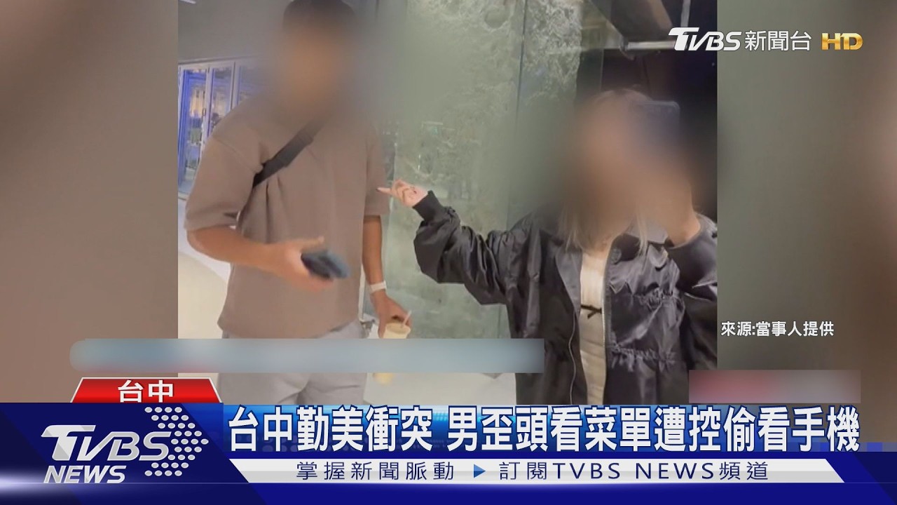 歪頭看菜單被誤認偷看手機！情侶嗆「男友是警察」吵40分鐘