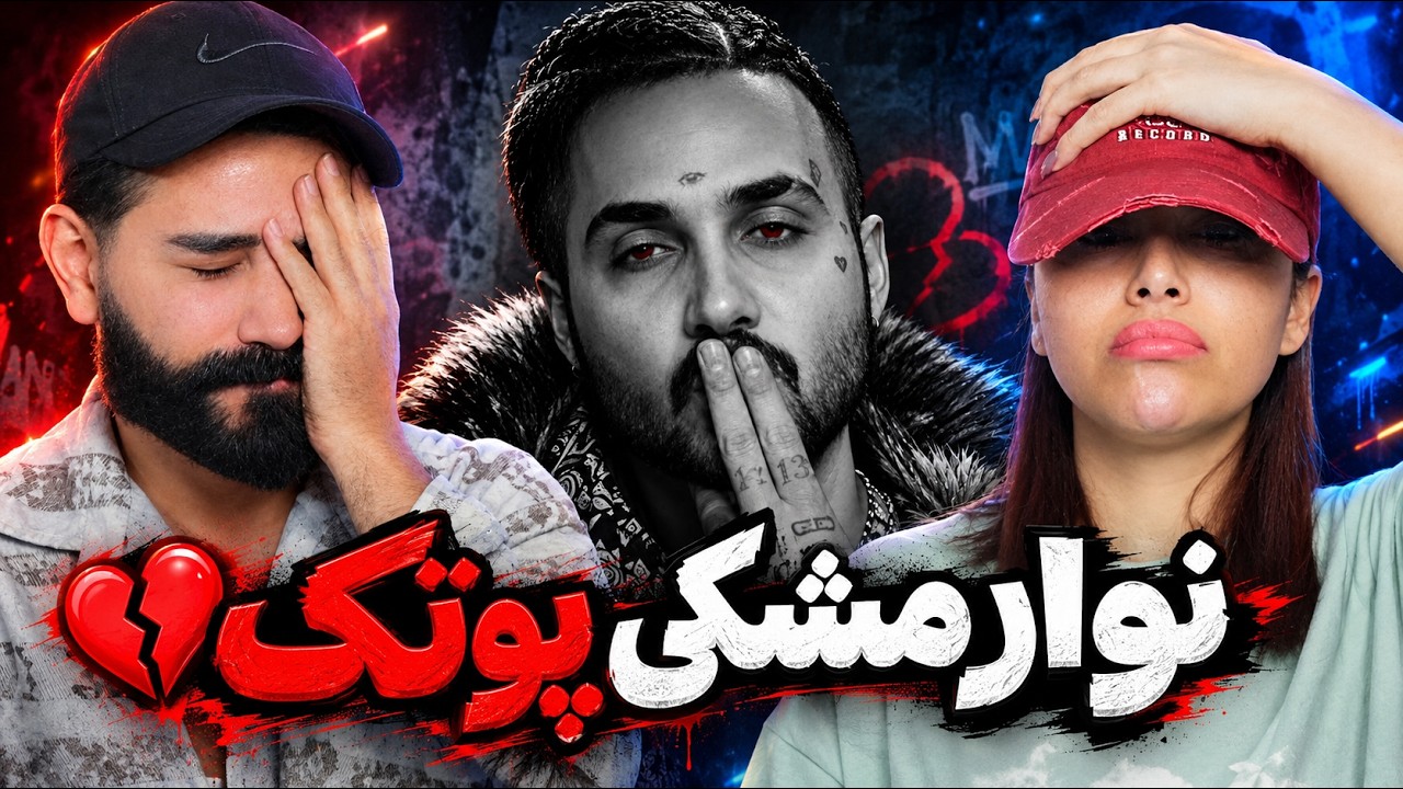 Putak - Navare Meshki (REACTION) | دیس لاو 