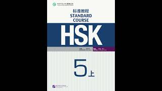 HSK 5A 汉语 Chinese HSK5上 Standard Course