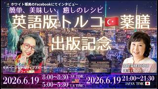 【簡単、美味しい、癒しのレシピ　英語版トルコ薬膳料理】清治ひさ子さんとライブ対談