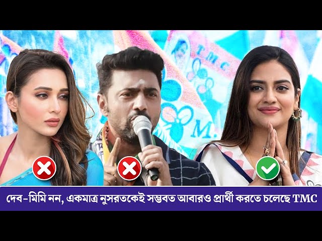 দেব-মিমি নন, একমাত্র নুসরতকেই সম্ভবত আবারও প্রার্থী করতে চলেছে TMC