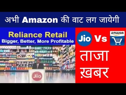 अभी जिओ देगा ऐमेंज़ॉन को टक्कर  - Jio Kirana Store || Reliance Ecommerce - Jio Vs Amazon Video
