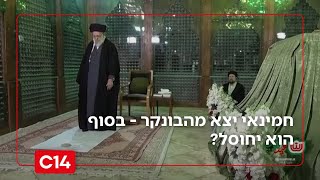 חמינאי יצא מהבונקר, ילדים נקראים לא ללכת לבית הספר: מה קורה כעת באיראן? (חדשות ערוץ 14) - התמונה מוצגת ישירות מתוך אתר האינטרנט יוטיוב. זכויות היוצרים בתמונה שייכות ליוצרה. קישור קרדיט למקור התוכן נמצא בתוך דף הסרטון