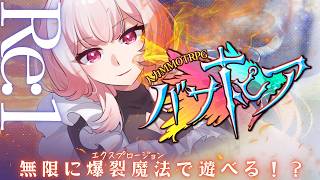 【🎮┊#バサトピア Re:1】無限に爆裂魔法で遊べる！？　#vtuber