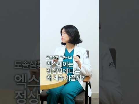 [교통사고 통증] 병원에서 엑스레이는 정상이라는데 계속 아픈 이유 #도솔한방병원 #한방병원 #병원
