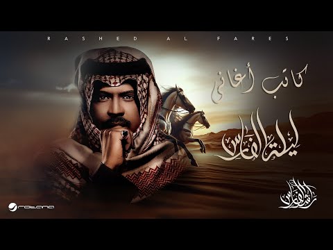 Rashed Al Fares - Kateb Aghany | Laylat Al Fares 2025 | راشد الفارس - كاتب أغاني