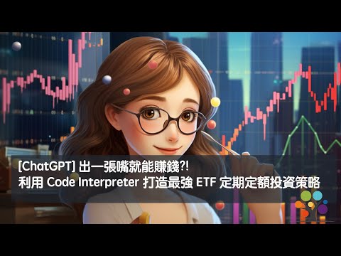 [ChatGPT] 出一張嘴就能賺錢?! 利用 Code Interpreter 打造最強 ETF 定期定額投資策略