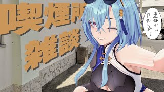 【#雑談】ただいま連休から帰還いたしましたよっと【#春雨麗女 #あおぎり高校】のサムネイル