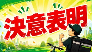 決意表明
