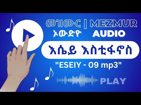 እሴይ እስቲፋኖስ ESEIY - 09 mp3