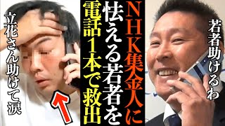 【立花孝志】NHKの強引な集金人が今来ていると怯える若者を電話1本で救出しました…対処法教えるわ【NHK集金人 電凸 神回 切り抜き 立花孝志 NHK党】