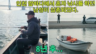 Download lagu 인천 앞바다에서 혼자 낚시를 하던 남성이 실종되었다 8년 후, 그의 조카가 한 행사에 참석했다가 이상한 점을 발견했다 mp3 Download lagu 인천 앞바다에서 혼자 낚시를 하던 남성이 실종되었다 8년 후, 그의 조카가 한 행사에 참석했다가 이상한 점을 발견했다 mp3