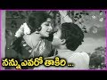 Sattekalapu Satteya Movie Songs Nannu Evaro Thakiri Video Song Sobhan Babu Rajasree
