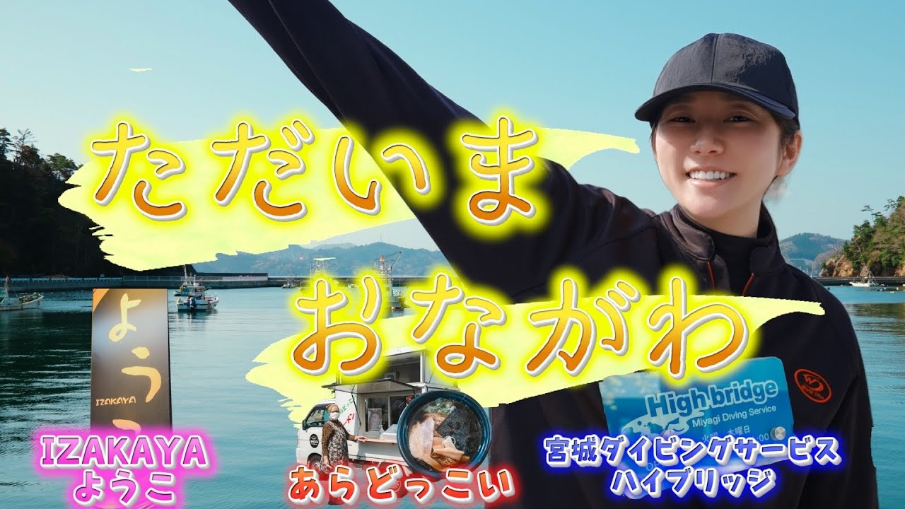 【宮城】変わるものと変わらないもの、防潮堤のない街【女川】