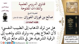 صورة هل الإعراض عن الأطباء النفسيين والذهاب إلى الرقاة فيه مانع شرعي؟ لمعالي الشيخ صالح الفوزان