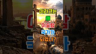 Download lagu How Iraq, a Biblical Land, Became an Islamic Nation | Church Stories mp3