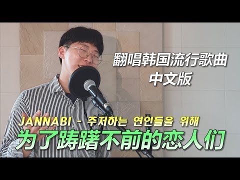 韩国流行歌曲【中文翻唱】Jannabi《为了踌躇不前的恋人们》 cover by 欧巴Studio