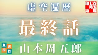 山本周五郎の感動長編　【虚空遍歴　最終話】　朗読時代小説　　読み手七味春五郎　　発行元丸竹書房