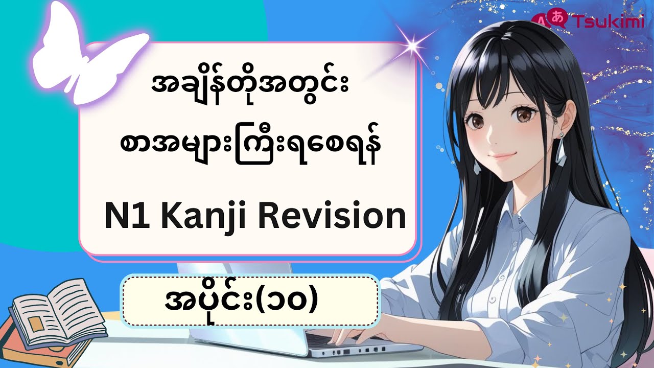 【အပိုင်း ၁၀】N1 Kanji Revision