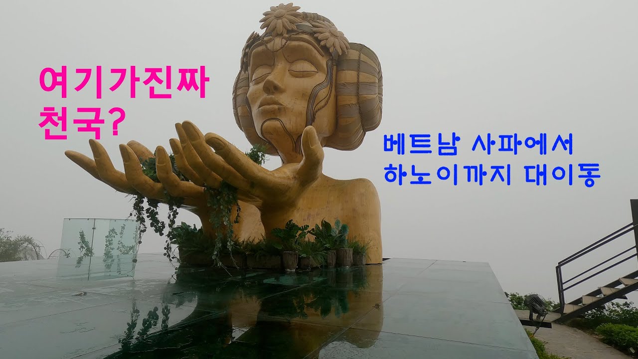 베트남 사파 천국의 계단부터 하노이시내관광까지! ㅣ모아나 하노이 이동 브이로그 ㅣ패키지여행 #베트남여행 #사…