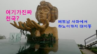 베트남 사파 천국의 계단부터 하노이시내관광까지! ㅣ모아나 하노이 이동 브이로그 ㅣ패키지여행 #베트남여행 #사…