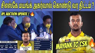 IPL 2023 : Mayank Agarwal Coming To CSK 💥 | Mini Auction Date Change 🔥