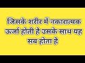 शरीर में नकारात्मक ऊर्जा होती है तो क्