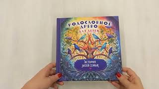 Видео о книге Родословное древо для детей. История моей семьи