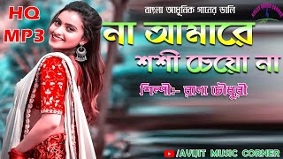 Bengali Modern Songs | Rana Chowdhury | Audio Jukebox | All Time Hits | Avijit Music Corner