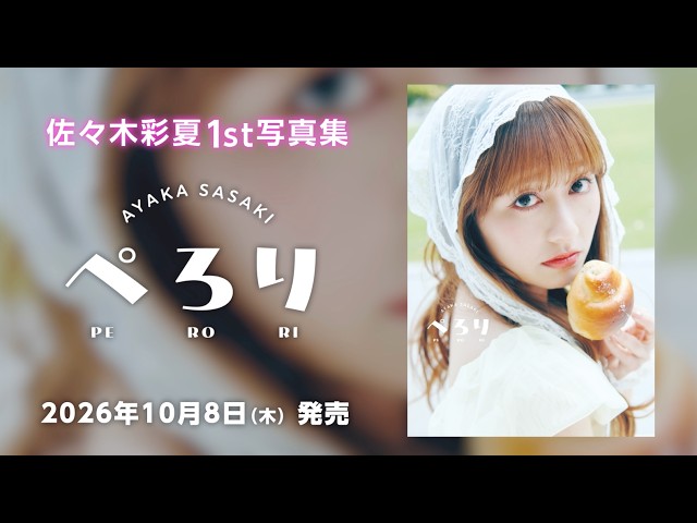 ももクロ佐々木彩夏、初写真集『ぺろり』のPR映像と新カットを公開 全国30書店でキャンペーンも 5 YouTubeサムネイル