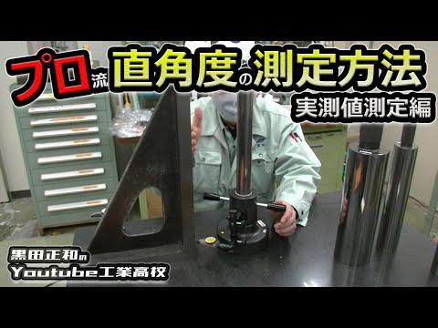 直角度について詳しく解説