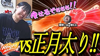 【RFA】正月太りをチャラにするべく週末運動を始めた男の様子がこちら【かつね/Twitch切り抜き/リングフィットアドベンチャー】