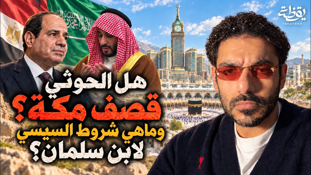 هل الحوثي  قصف  مكة؟  وماهي شروط  السيسي لابن سلمان؟