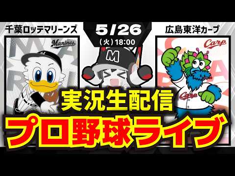 【プロ野球同時視聴配信】千葉ロッテマリーンズvs広島東洋カープ(5/26)