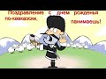 Кавказские Видео Поздравления С Днем Рождения