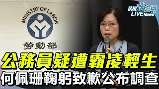 [問卦] LIVE 勞動部記者會 謝宜容沒出來道歉?