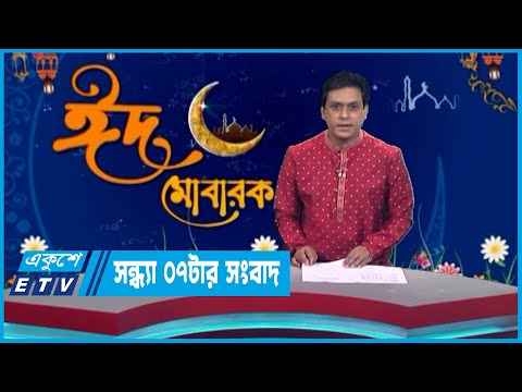07 PM News || সন্ধ্যা ০৭টার সংবাদ || 23 April 2023 || ETV News