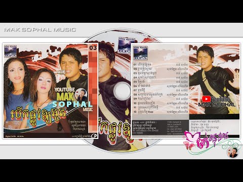 រស្មីព្រះអាទិត្យ | RPA CD Vol 03 (សូមស្រែកជយោ!)