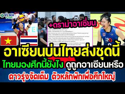 อาเซียนบ่น...ไทยดูถูกSeaVCupหรือเปล่า...ทำไมส่งชุดนี้มา คอมเมนต์อาเซียนไม่เข้าใจไทย punchเชียร์กีฬา