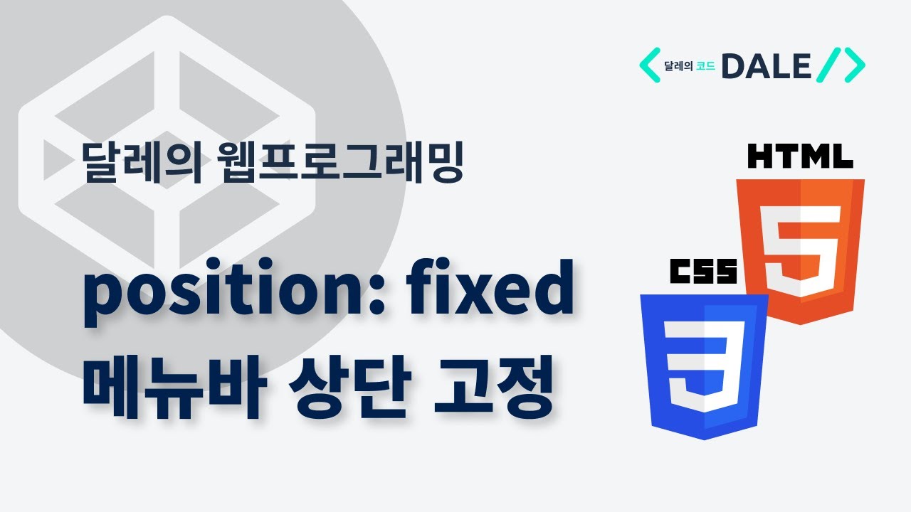 CSS의 fixed position으로 메뉴바 상단 고정