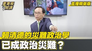賴清德的災難政治學已成政治災難