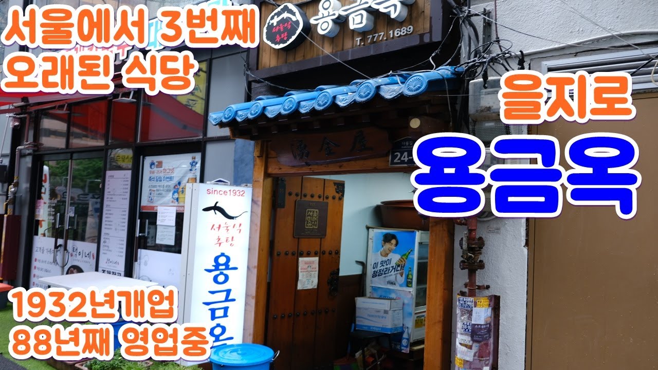 Yonggeumok in Jongno: Seoul's Century-Old Loach Soup Restaurant
