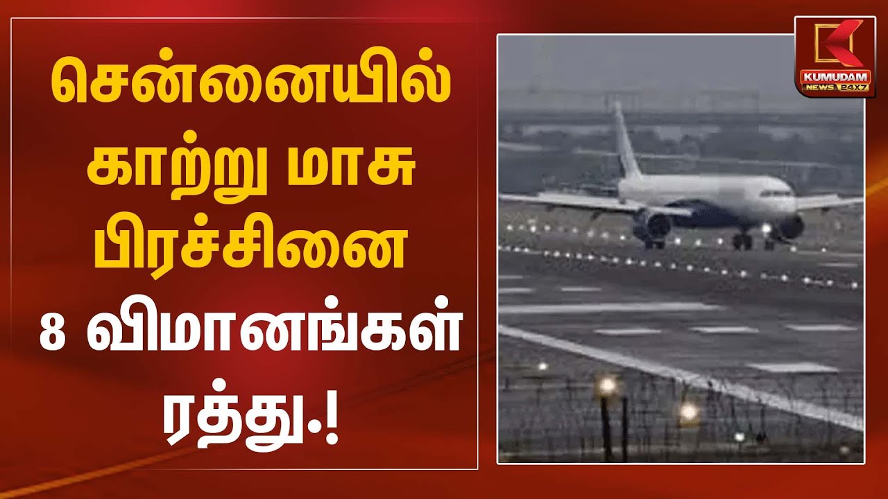 சென்னையில் காற்று மாசு பிரச்சினை – 8 விமானங்கள் ரத்து |  Air Pollution | Kumudam News