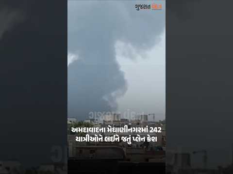 #ahmedabad #amdavad #Gujarati #newsshorts #Gujaratinews#ahmedabadnews #amdavadcity #ahmedabadcity