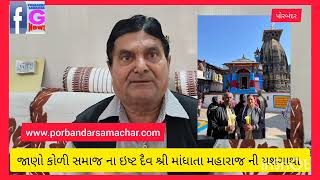 જાણો કોળી સમાજ ના ઈષ્ટદેવ માંધાતા મહારાજ ની યશ ગાથા ડો.ઇશ્વર ભરડા પાસેથી