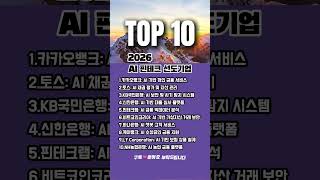 2026 AI 핀테크 선도기업 TOP10|은행·리스크·디지털자산 AI 적용 분석#AI 금융, 핀테크, 2026, 은행AI
