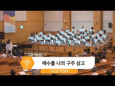 [26.06.21] 기드온 찬양대 - 예수를 나의 구주 삼고 대표이미지