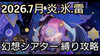 【#原神】2026年7月の幻想シアターをお試し＋恒常星5＋星4キャラ＆武器星4で攻略！
