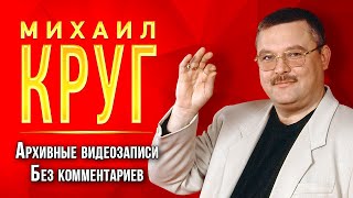 МИХАИЛ КРУГ - Архивные видеозаписи 1995 - 2002 гг. | Без комментариев | Памяти Михаила Круга | 12+